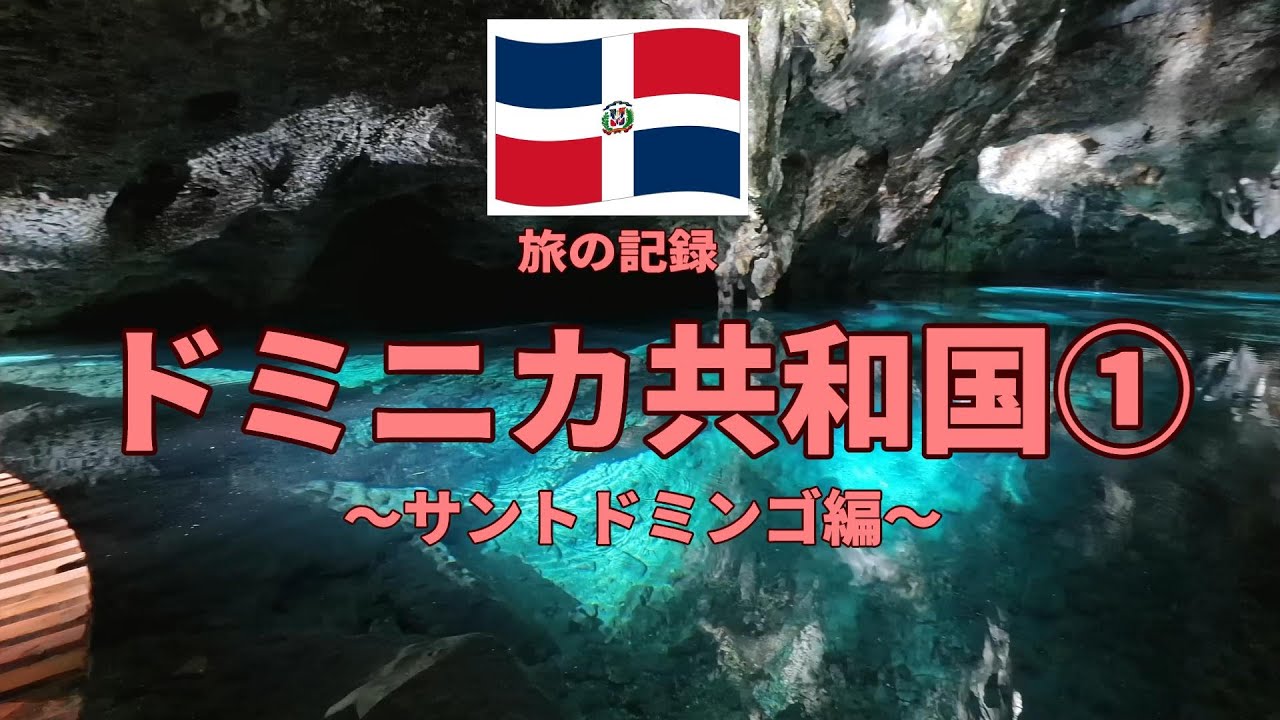 【中米ドミニカ共和国】首都サントドミンゴは歴史と自然豊かな観光地！ロープウェイからの眺めも最高。