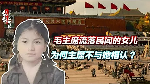 她是毛主席流落民間的大女兒，1973年才找到，為何不與父母相認？ - 天天要聞