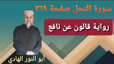 صفحة/٢٦٩/ رواية قالون عن نافع/سورة النحل/ ابو النور الهادي