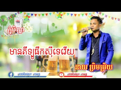 មានគីឡូផឹកស៊ីទេវើយ -​ [OFFICIAL​  AUDIO​]​ Mean​ kilo phek si te​ very​ ច.នាយ​ប្រិមប្រិយ​