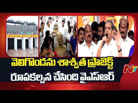 Sajjala Attacks Chandrababu Over YSR’s Legacy and Velugonda Project | NTV Telugu - NTVTELUGU