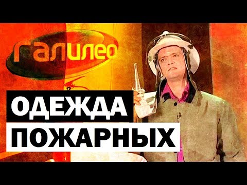 Галилео. Одежда пожарных 🔥 Firefighters&rsquo; clothes