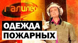 Галилео. Одежда пожарных 🔥 Firefighters' clothes