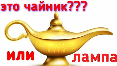 ПОЧЕМУ В АЛАДДИНЕ ЛАМПОЙ НАЗЫВАЮТ КАКОЙ-ТО ЧАЙНИК?!?!