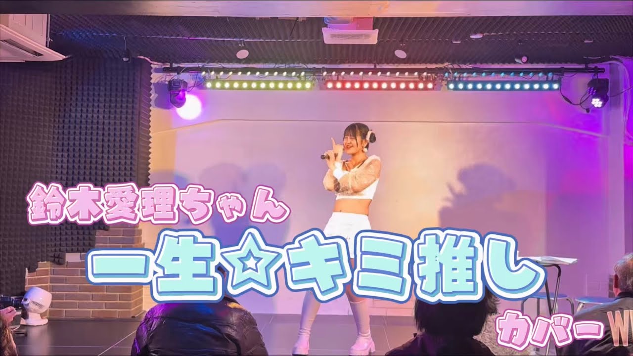 鈴木愛理ちゃん『一生☆キミ推し』カバー
