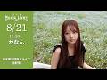 " かなん " 日本橋路上ライブ【 日本橋 Music Liver 】生配信! 8/21(金)19:10〜