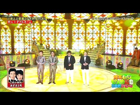 狩人, ダブルネーム - あずさ2号
