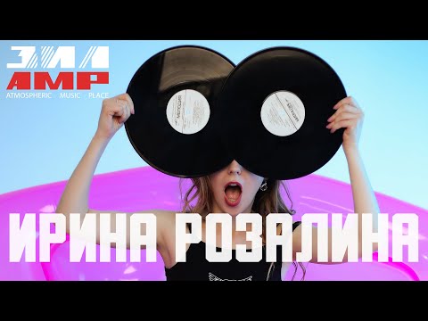 Ирина Розалина - Ты Помнишь?