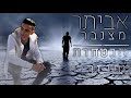 אביתר מצנבר הבטחות מפוזרות Evyatar Mezanbar Havtachot Mefuzarot אביתר מצנבר הבטחות מפוזרות Evyatar Mezanbar Havtachot Mefuzarot