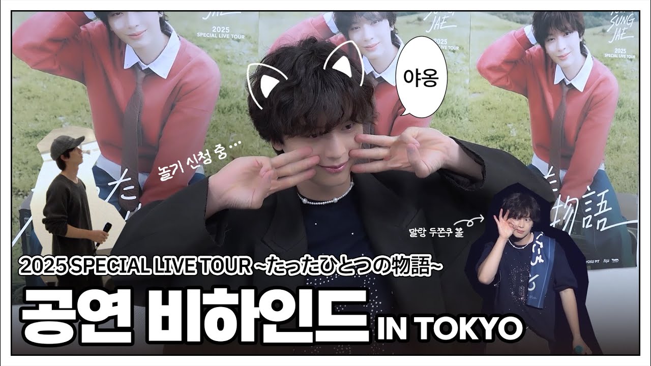 육성재 2025 SPECIAL LIVE TOUR ~たったひとつの物語 in Tokyo~ Behind