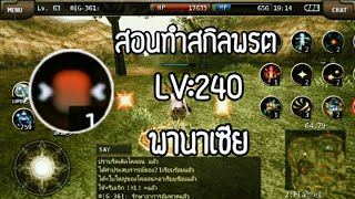 Iruna online TH | สอนทำสกิลพรต LV:240 พานาเซีย