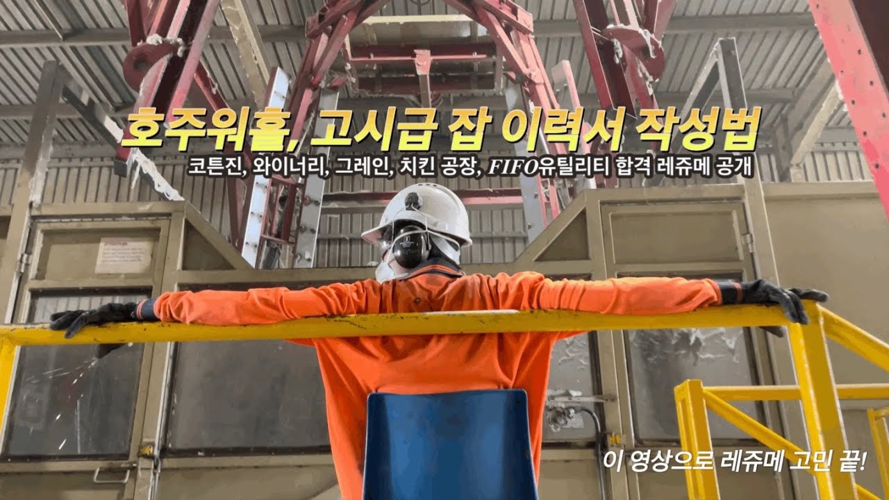 [호주워홀] 1억을 안겨준 워홀 레쥬메/이력서 작성법 대공개. 합격 할 수 밖에 없는 이유. 야매를 곁들인