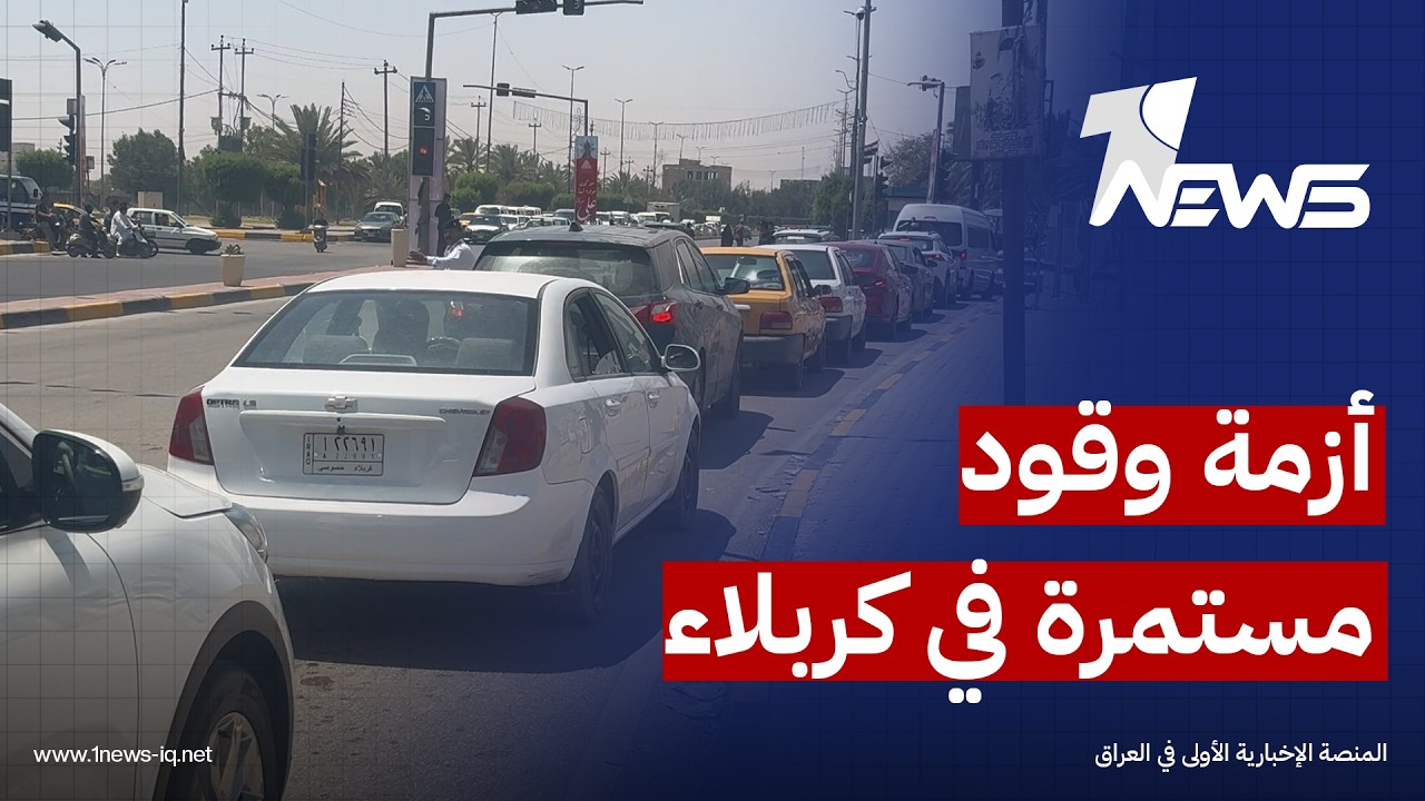أزمة وقود مستمرة في كربلاء منذ أكثر من أسبوع وغضب شعبي عارم تجاه عجز الجهات المعنية عن حلها