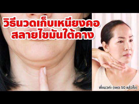 เหนียง ใต้ คาง pantip  New  นวดเก็บเหนียงคอ สลายไขมันใต้คาง Double chin removal massage method