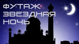 Футаж - Восточная ночь Footage - Arabian Night фоновое видео, эффект -background video, effect