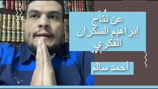 عن نتاج إبراهيم السكران الفكري \ أحمد سالم