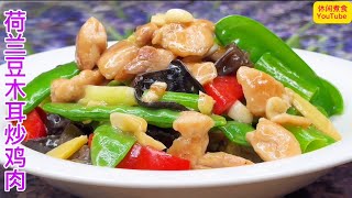 家常下饭菜，鸡肉鲜香嫰滑又好味，木耳荷兰豆爽脆又可口！【休闲煮食】#鸡腿肉 #木耳 #荷兰豆