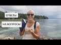 Филиппины. Ответы на вопросы 3