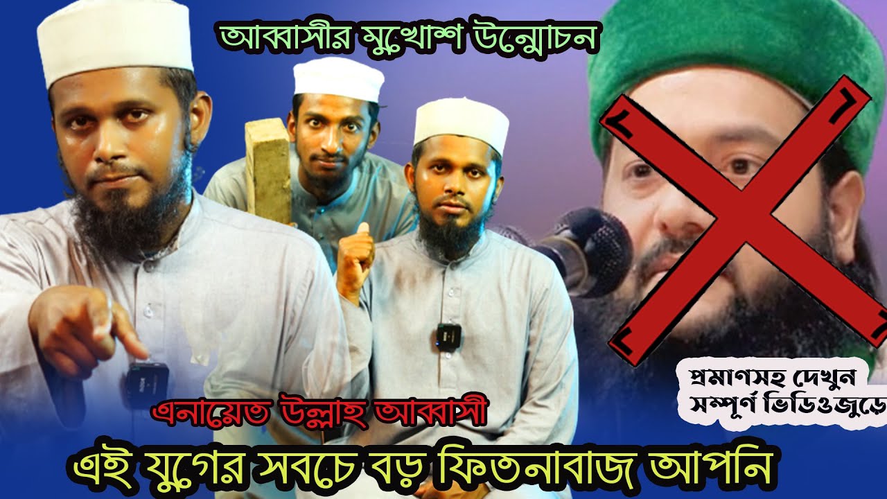 আব্বাসীর মুখোশ উন্মোচন