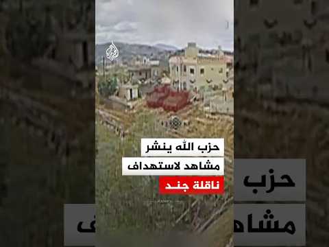 حزب الله ينشر مشاهد لاستهداف ناقلة إسرائيلية جنوبي لبنان