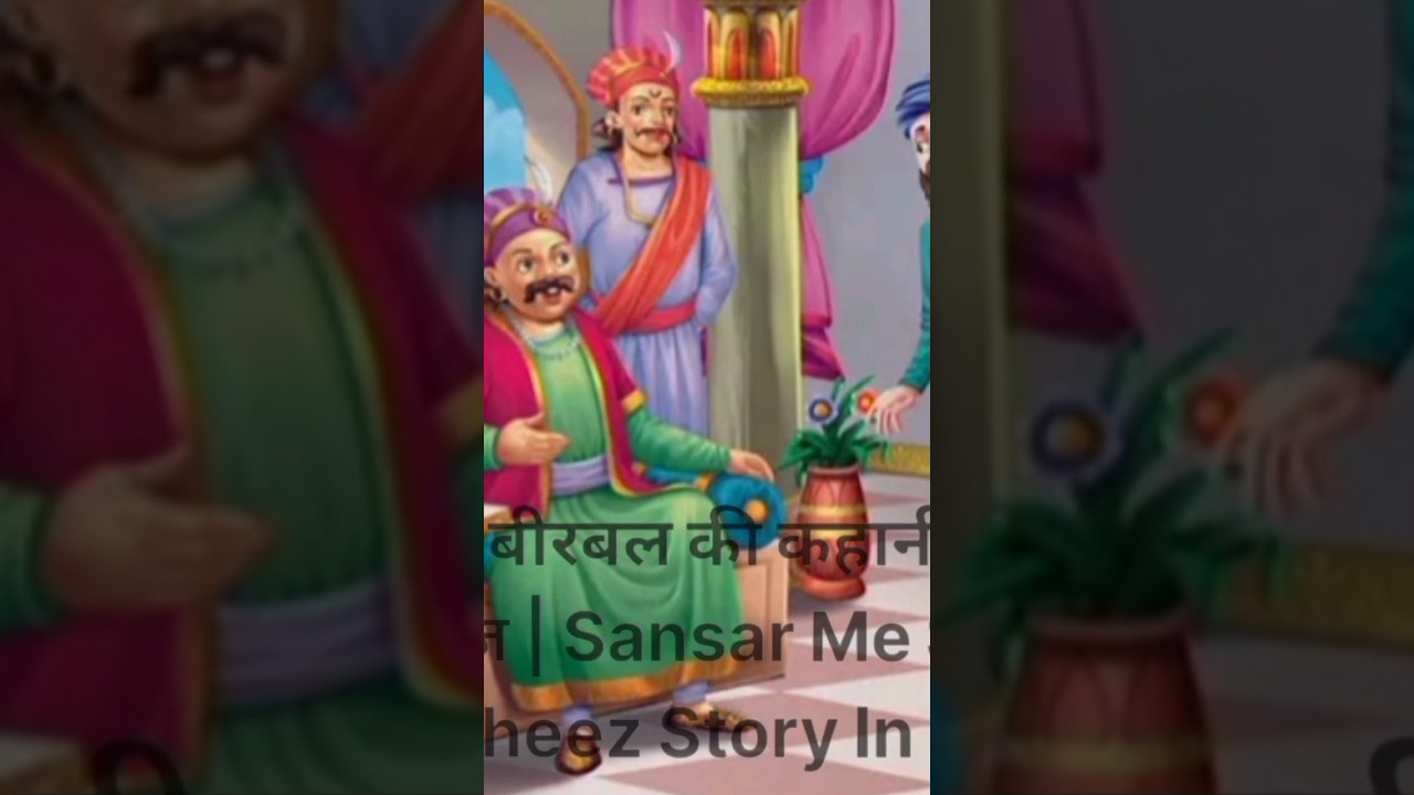 Akbar birbal ki kahani   sabse badi seekh