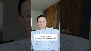 Боль в спине во время беременности ☝🏻