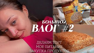 БОЛЬШОЙ ВЛОГ #2 | МОЙ ВЕС | КАКОЕ БЫВАЕТ ПИТАНИЕ ЗА 3 ДНЯ | ПОКУПКИ | ТОРТ НАПОЛЕОН