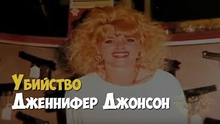 Расследование убийства Дженнифер Джонсон | Криминальная история