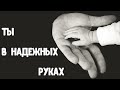 Ты в надёжных руках | Люди в мире желают найти | Далин Тимофей | Христианская песня