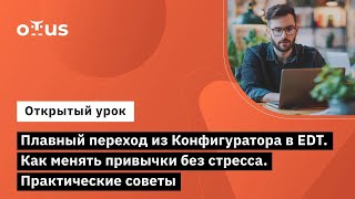 картинка: Плавный переход из Конфигуратора в EDT. Как менять привычки без стресса. Практические советы