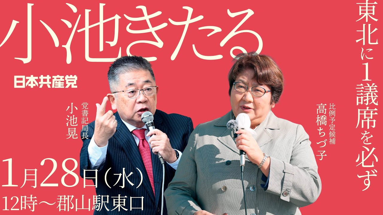小池晃×高橋ちづ子 街頭演説in郡山【ライブ配信】