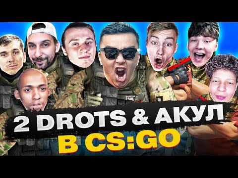 Видео: 2DROTS И АКУЛ НА ДАСТЕ 2 (CSGO)