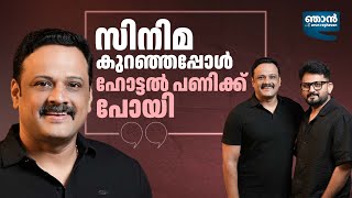 സിനിമയിലെ ബന്ധങ്ങളെല്ലാം പ്രഹസനം | ARUN RAGHAVAN | ACTOR KRISHNA | NJAN WITH ARUN RAGHAVAN |