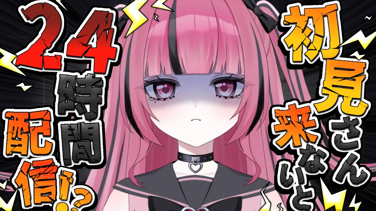 【耐久】初見さん来ないと24時間配信！【#新人Vtuber #永遠仁やむ】