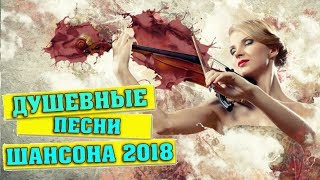 САМЫЕ ДУШЕВНЫЕ и КРАСИВЫЕ ПЕСНИ ГОДА / ШАНСОН 2018 САМЫЕ ДУШЕВНЫЕ и КРАСИВЫЕ ПЕСНИ ГОДА / ШАНСОН 2018
