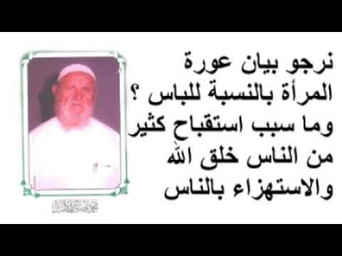 الشيخ الألباني نرجو بيان عورة المرأة بالنسبة للباس