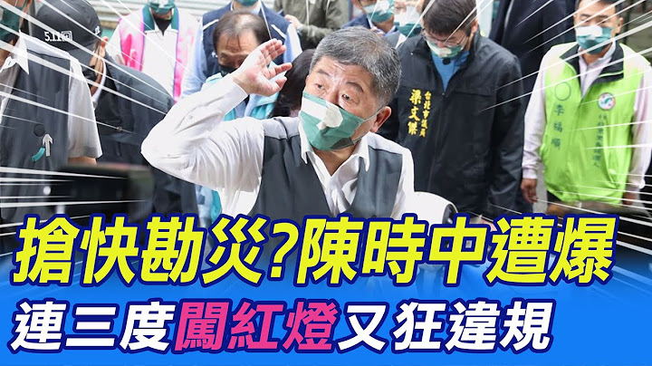 【每日必看】抢快勘灾?陈时中遭爆"连三度闯红灯又狂违规"｜陈时中座车违规! 黄扬明:该罚就罚勿分蓝绿 20221018｜选举战略高地 @CtiNews - 天天要闻