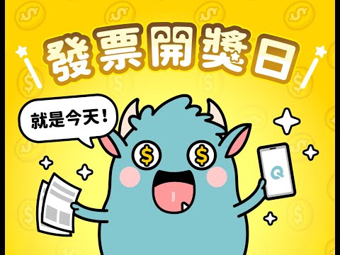 【發票怪獸】超萌的發票雲端載具教學！