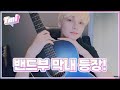 [T-MI] 밴드부 막내🎸 휴닝카이 두두등장!🥳 (feat. 길고 하얀 손💚) - TXT (투모로우바이투게더)