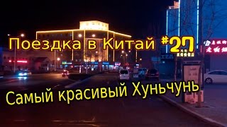 Поездка в Китай #27: Самый красивый Хуньчунь