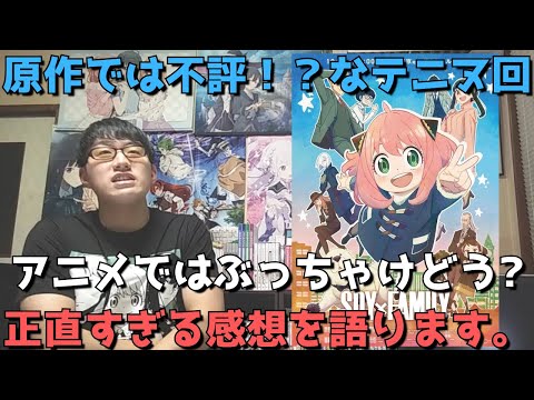 【SPY×FAMILY22話】原作では不評！？なテニヌ回、アニメではぶっちゃけどうだった？原作勢の正直すぎる感想語ります。【スパイファミリー 第2クール】【2022年秋アニメ】