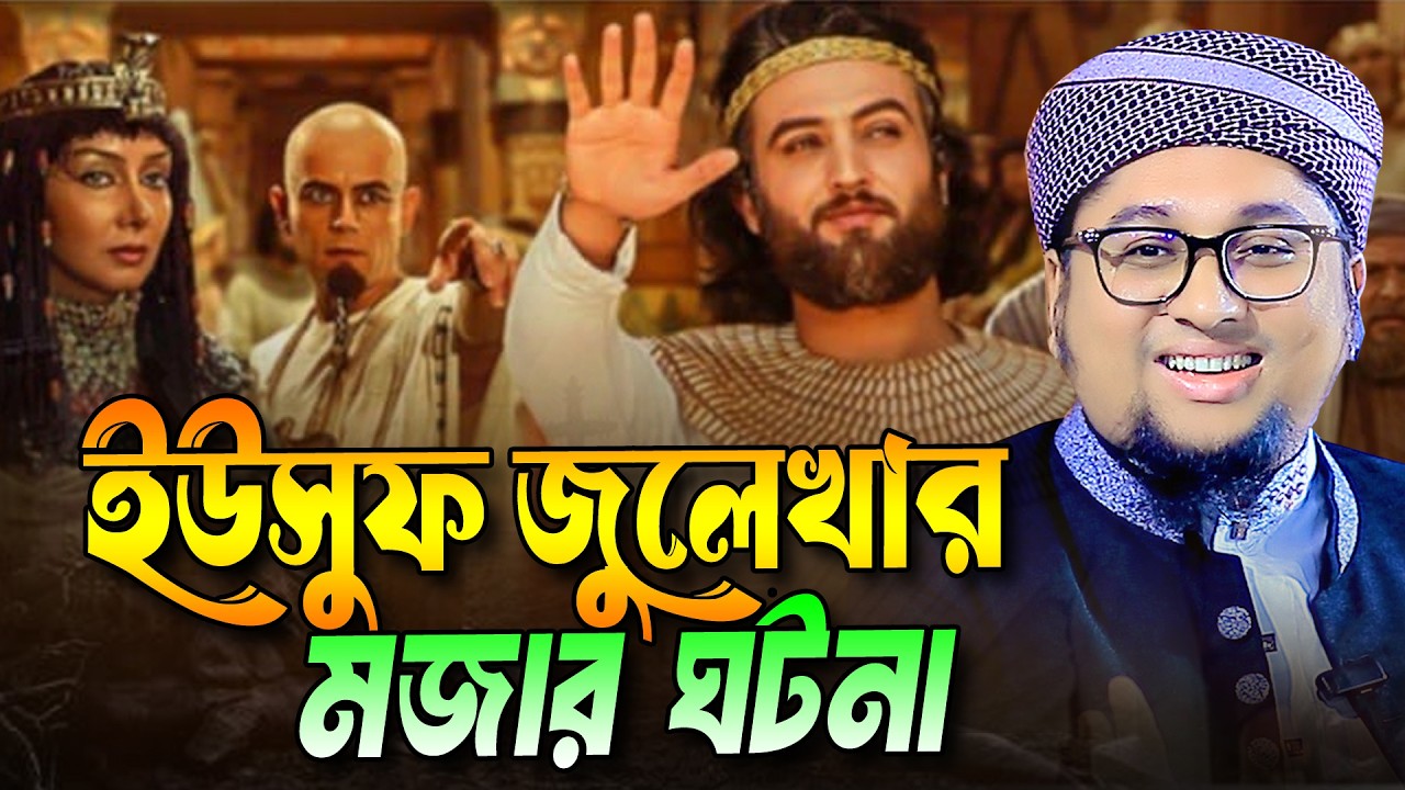 ইউসুফ জুলেখার ঘটনা ।  আব্দুর রহিম আল মাদানী । Maulana  Abdur Rahim Al Madani Bangla New Waz 2026
