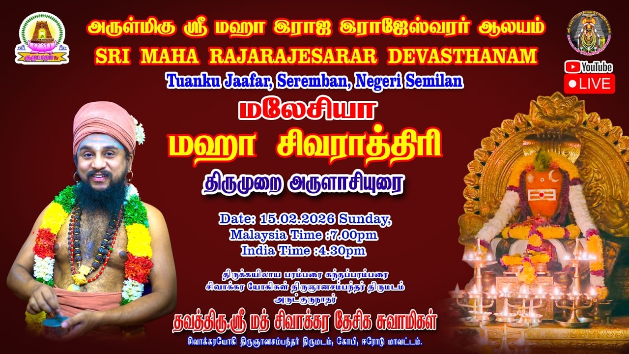 🔴LIVE 15-02-2026 - மகா சிவராத்திரி | திருமுறை அருளாசியுரை | சிரம்பான் , மலேசியா.