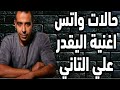 حالات واتس اغنية اليقدر التاني,حالات واتس سامحني يابا,حالات واتس محمد عدويه