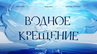 видео: 23.06.2024 | | Водное Крещение картинка: 23.06.2024 | | Водное Крещение