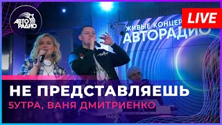 5Утра, Ваня Дмитриенко - Не Представляешь (Live @ Авторадио)