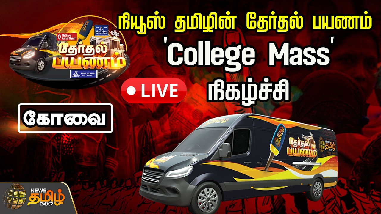 🔴LIVE : நியூஸ் தமிழின் தேர்தல் பயணம்.. 'College Mass' நிகழ்ச்சி | Coimbatore | News Tamil