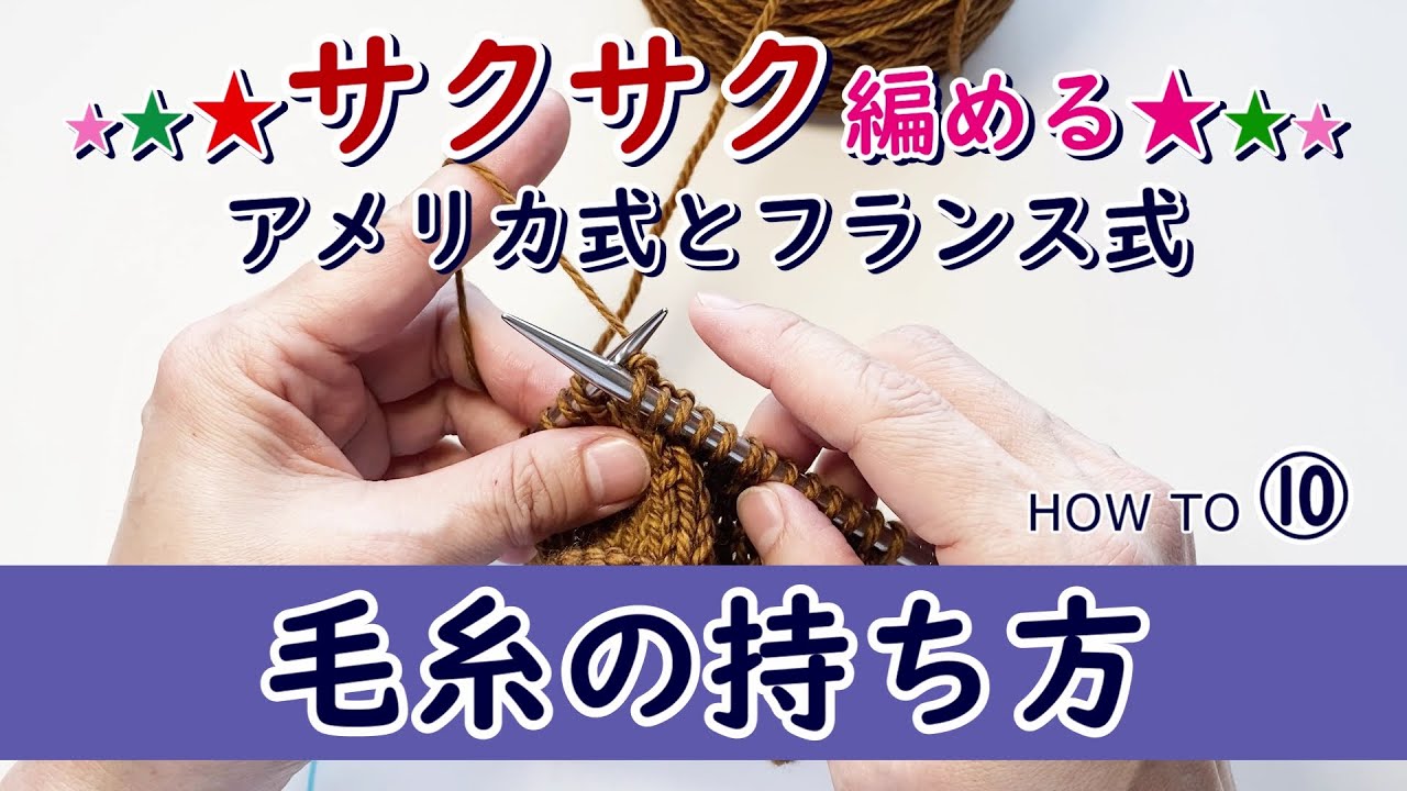 編み方基礎⑩　毛糸と編み棒の持ち方アメリカ式・フランス式