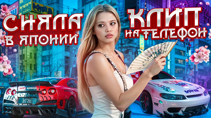 ЧТО СО МНОЙ БЫЛО В ЯПОНИИ? СНЯЛА КЛИП НА ТЕЛЕФОН? Юля Гаврилина.