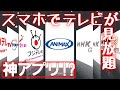 小型有機ELテレビが実現!?最新スマホで手軽にテレビを！【スマホでテレビ】